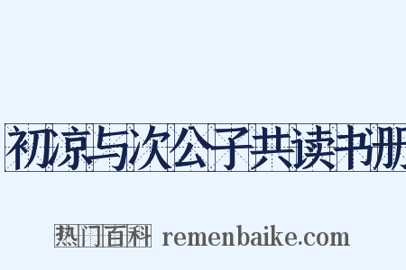 初凉与次公子共读书册是什么意思的图片